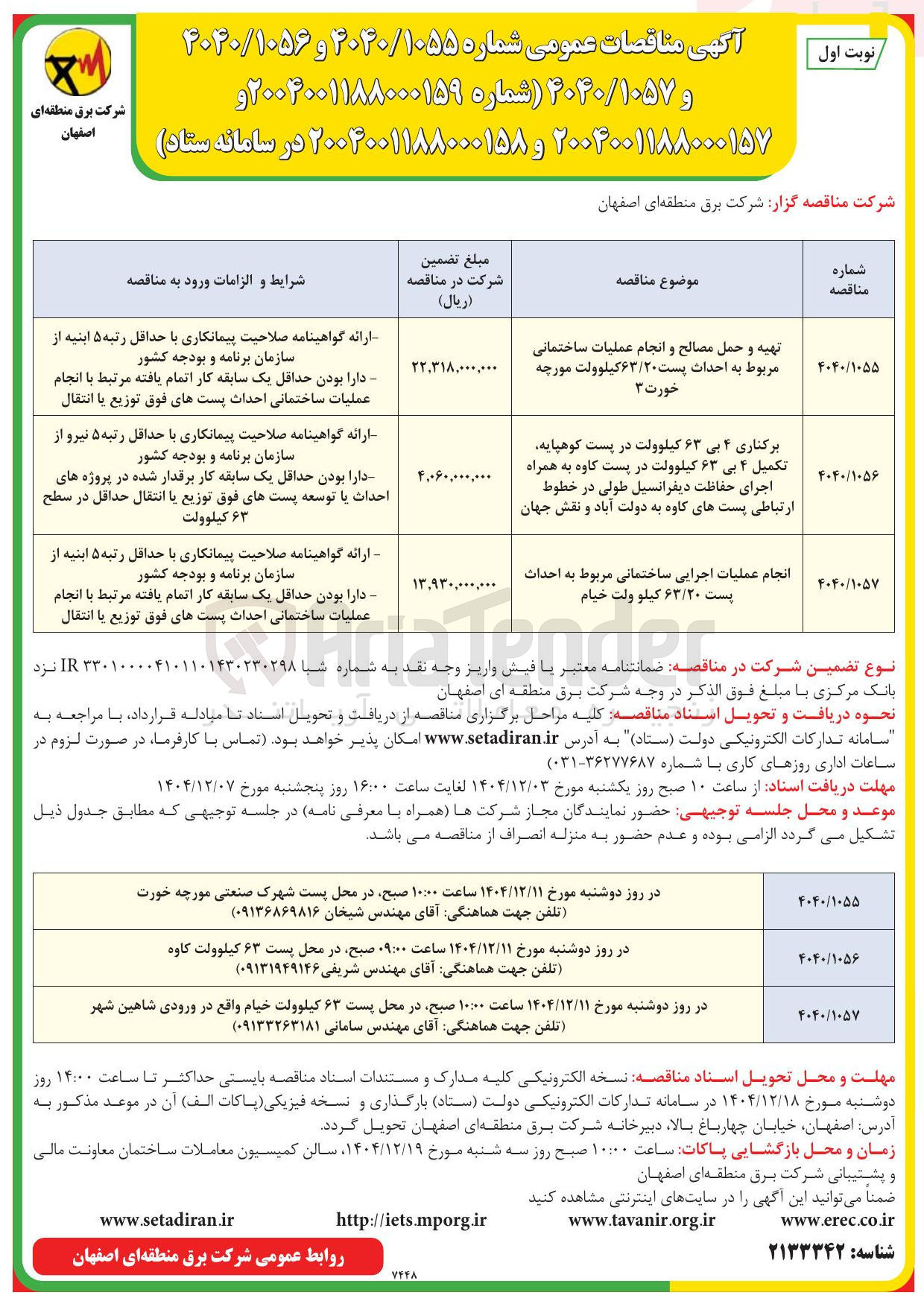 تصویر کوچک آگهی تهیه و حمل مصالح و انجام عملیات ساختمانی مربوط به احداث پست ۶۳/۲۰ کیلوولت مورچه خورت ۳