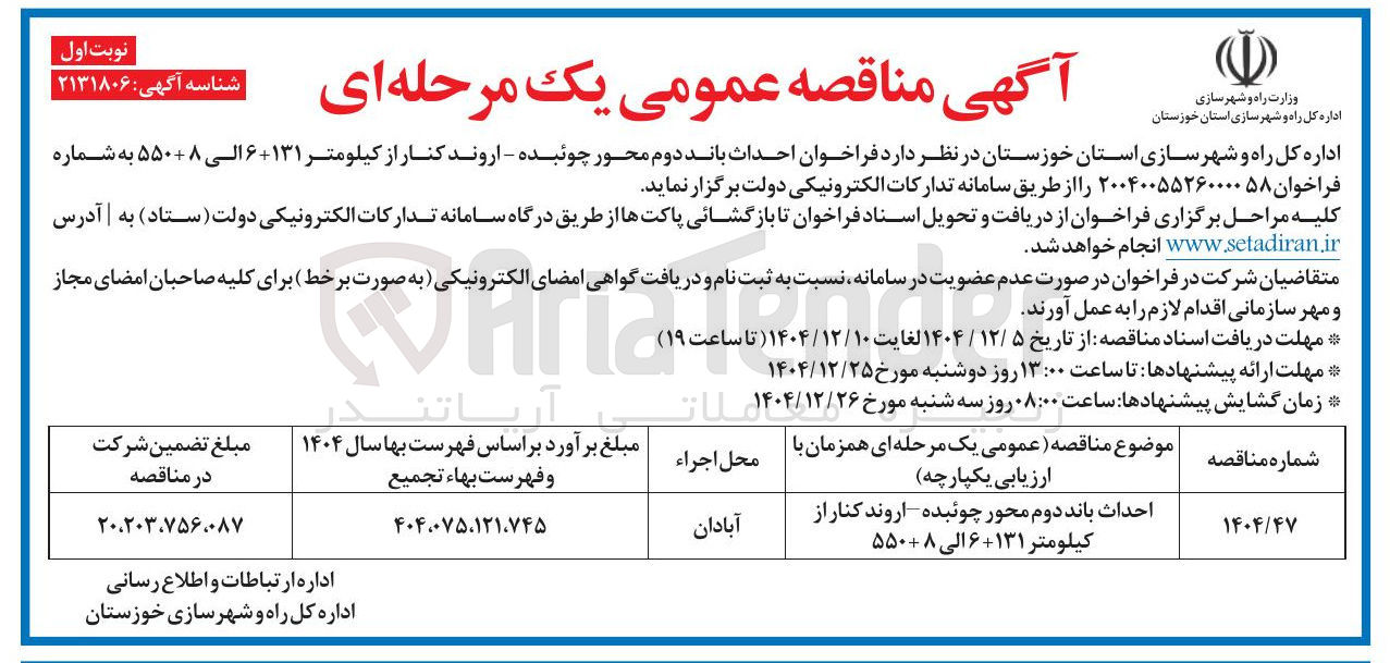تصویر کوچک آگهی احداث باند دوم محور