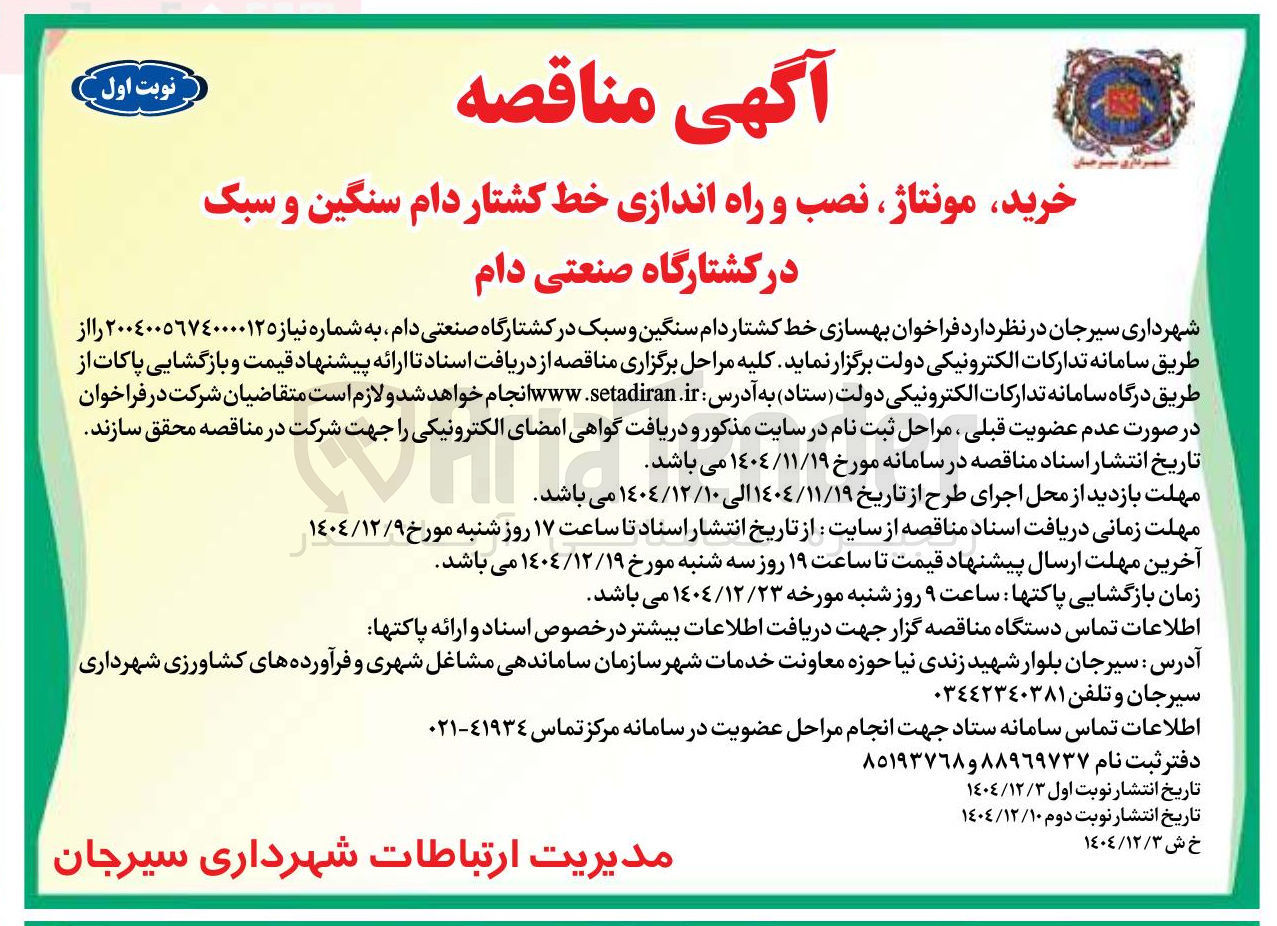 تصویر کوچک آگهی خرید مونتاژ نصب و راه اندازی خط کشتار دام سنگین و سبک 