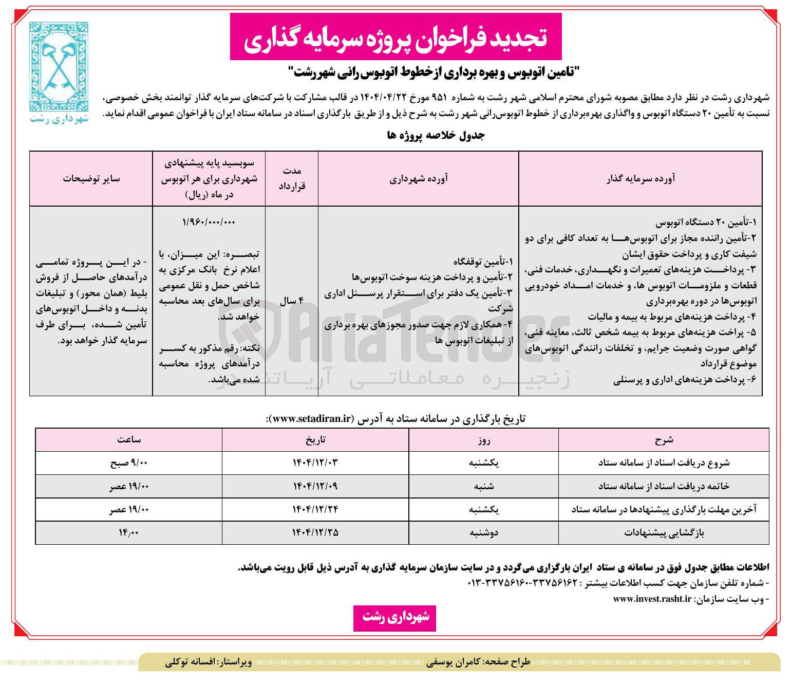 تصویر کوچک آگهی تامین اتوبوس و بهره برداری از خطوط اتوبوس رانی