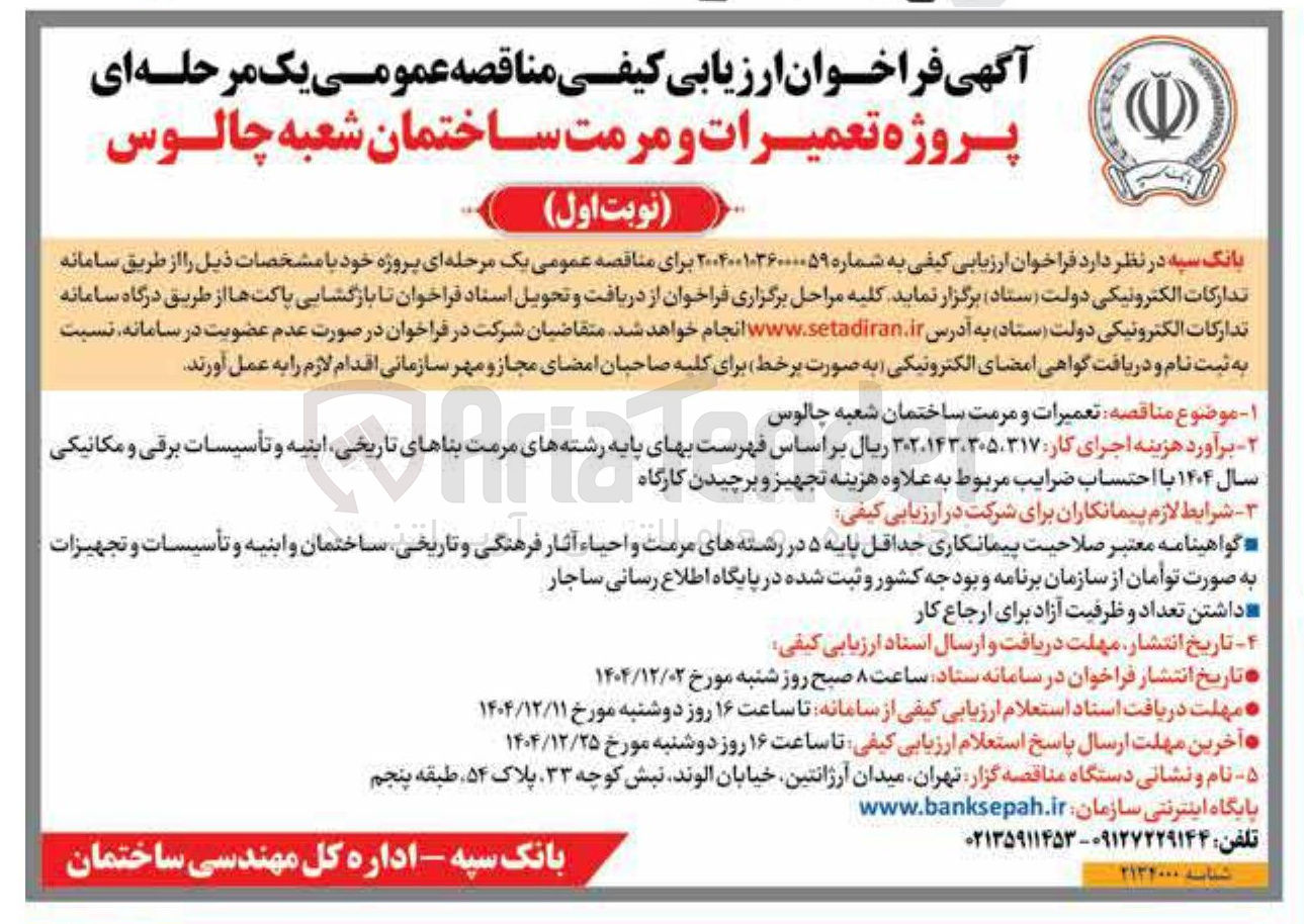 تصویر کوچک آگهی پروژه تعمیرات و مرمت ساختمان