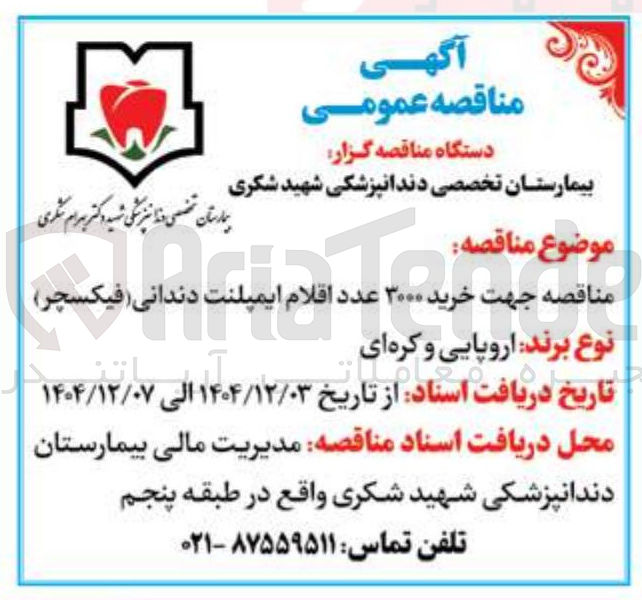 تصویر کوچک آگهی خرید ۳۰۰۰ عدد اقلام ن ایمپلنت دندانی دندانی ( فیکسچر فیکسچر )