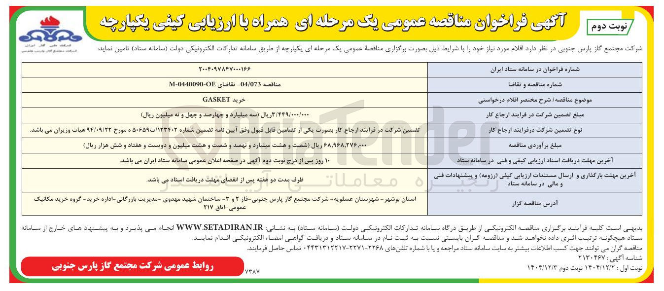 تصویر کوچک آگهی خرید GASKET