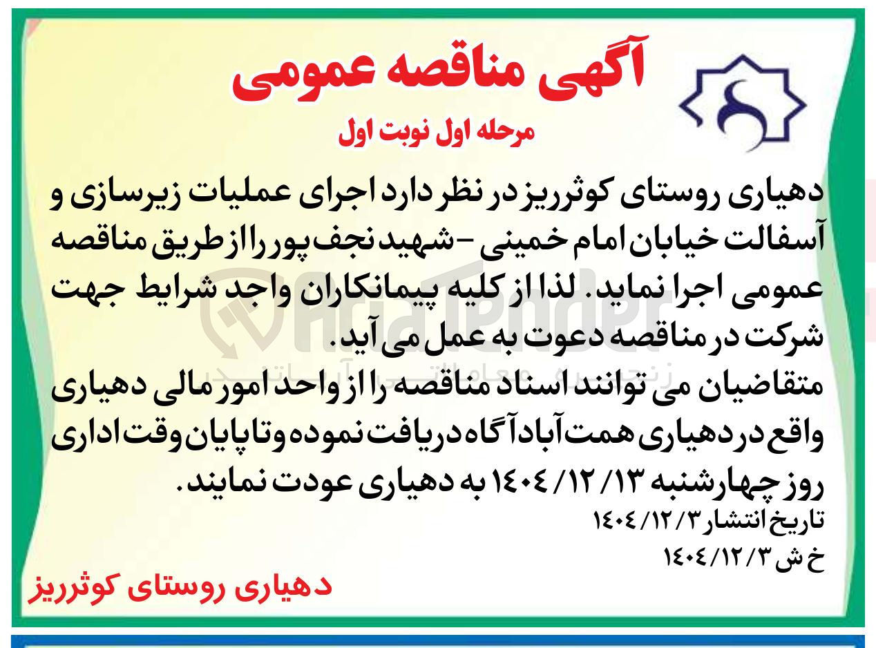 تصویر کوچک آگهی اجرای عملیات زیرسازی و آسفالت