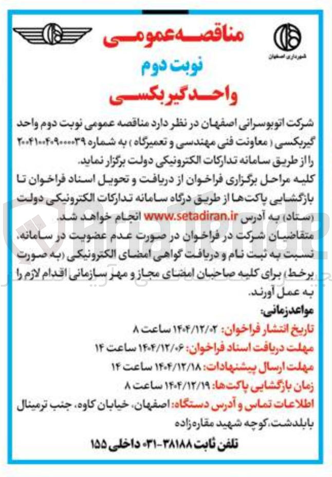 تصویر کوچک آگهی واحد گیربکسی ( معاونت فنی مهندسی و تعمیرگاه )