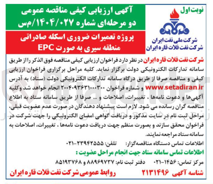 تصویر کوچک آگهی پروژه تعمیرات ضروری اسکله صادراتی