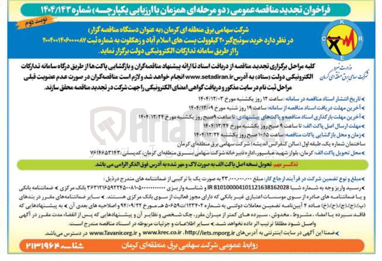تصویر کوچک آگهی خرید سوئیچ گیر ۲۰ کیلوولت