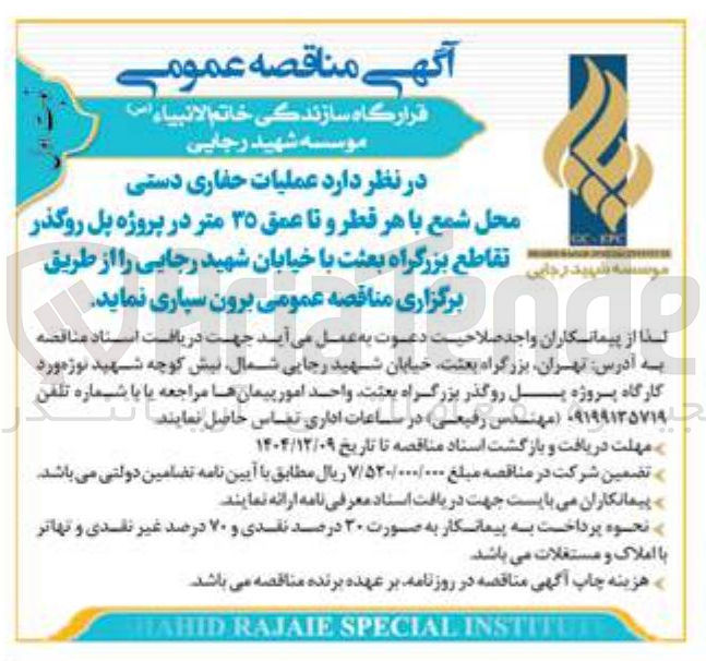 تصویر کوچک آگهی  عملیات حفاری دستی محل شمع با هر قطر و تا عمق ۳۵ متر 
