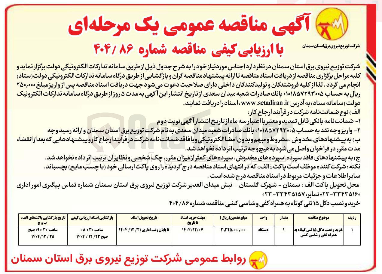تصویر کوچک آگهی خرید و نصب دکل ۱۵ تنی کوتاه به همراه کفی و شاسی کشی مناقصه شماره ۴۰۴/۸۶ 
