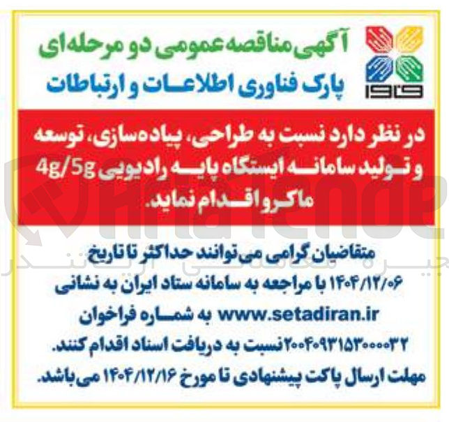 تصویر کوچک آگهی طراحی ، پیاده سازی توسعه و تولید سامانه ایستگاه پایه رادیویی 5g / 4g ماکرو