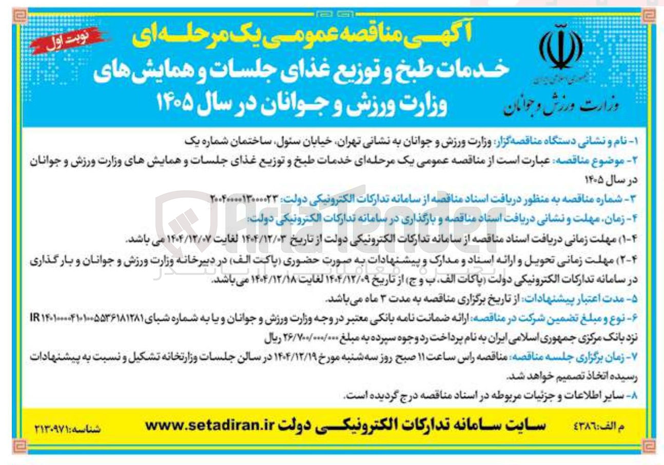 تصویر کوچک آگهی خدمات طبخ و توزیع غذای جلسات و همایشها