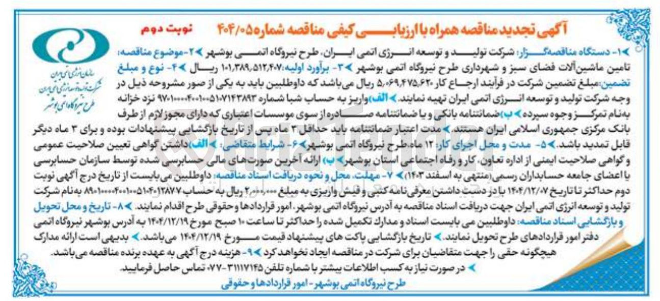 تصویر کوچک آگهی تامین ماشین آلات فضای سبز و شهرداری 