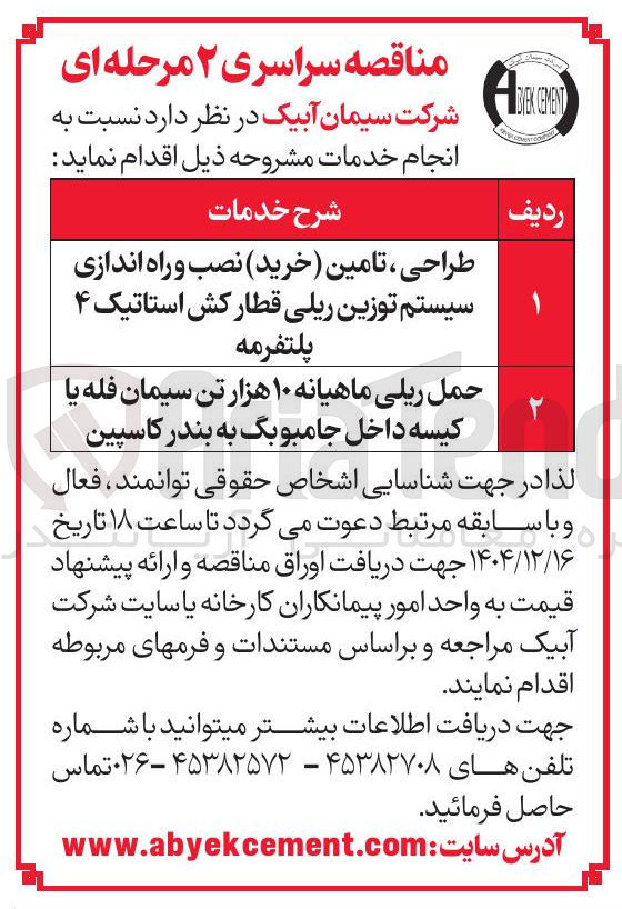 تصویر کوچک آگهی حمل ریلی ماهیانه ۱۰ هزار تن سیمان فله یا کیسه داخل جامبوبگ به بندر کاسپین 
