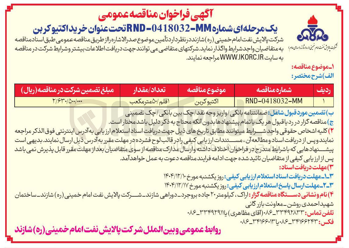 تصویر کوچک آگهی اکتیو کربن 
