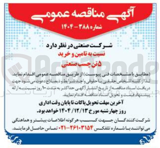 تصویر کوچک آگهی  تامین و خرید ۵ تن چسب صنعتی 
