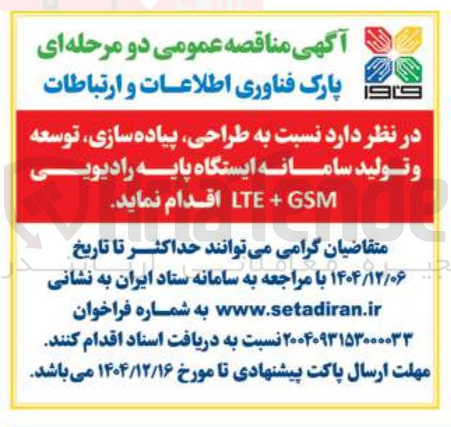 تصویر کوچک آگهی طراحی ، پیاده سازی توسعه و تولید سامانه ایستگاه پایه رادیویی GSM + LTE 