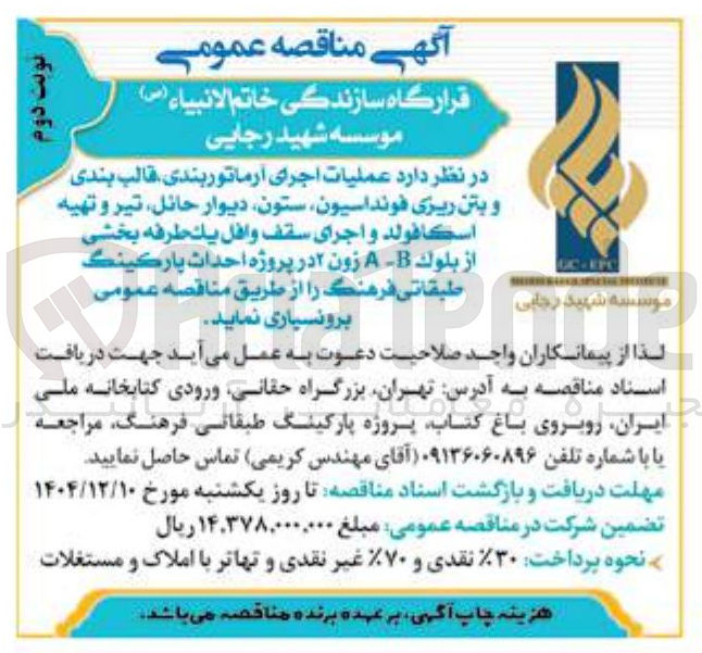 تصویر کوچک آگهی عملیات اجرای آرماتور بندی قالب بندی و بتن ریزی فونداسیون ستون دیوار حائل تیر و تهیه اسكا فولد و اجرای سقف وافل يك طرفه بخشی از بلوك - زون ۲ در پروژه احداث پارکینگ