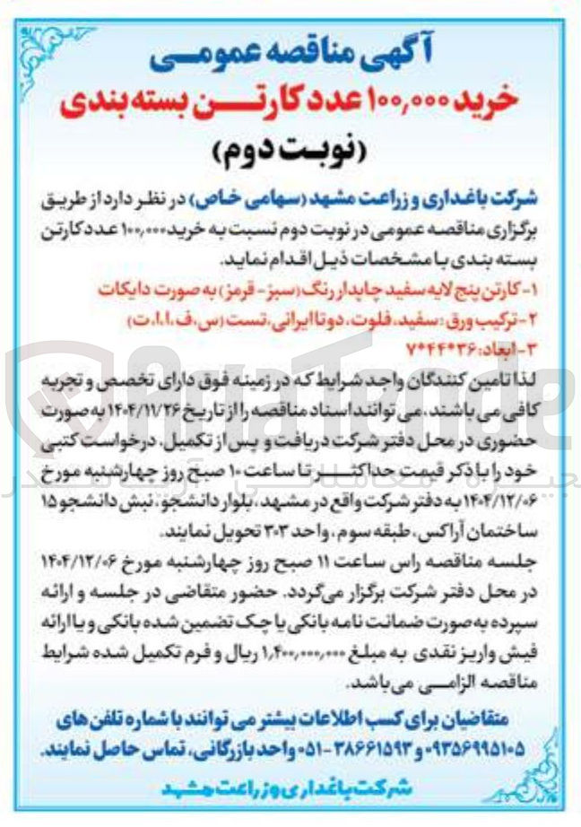 تصویر کوچک آگهی خرید ۱۰۰,۰۰۰ عدد کارتن بسته بندی