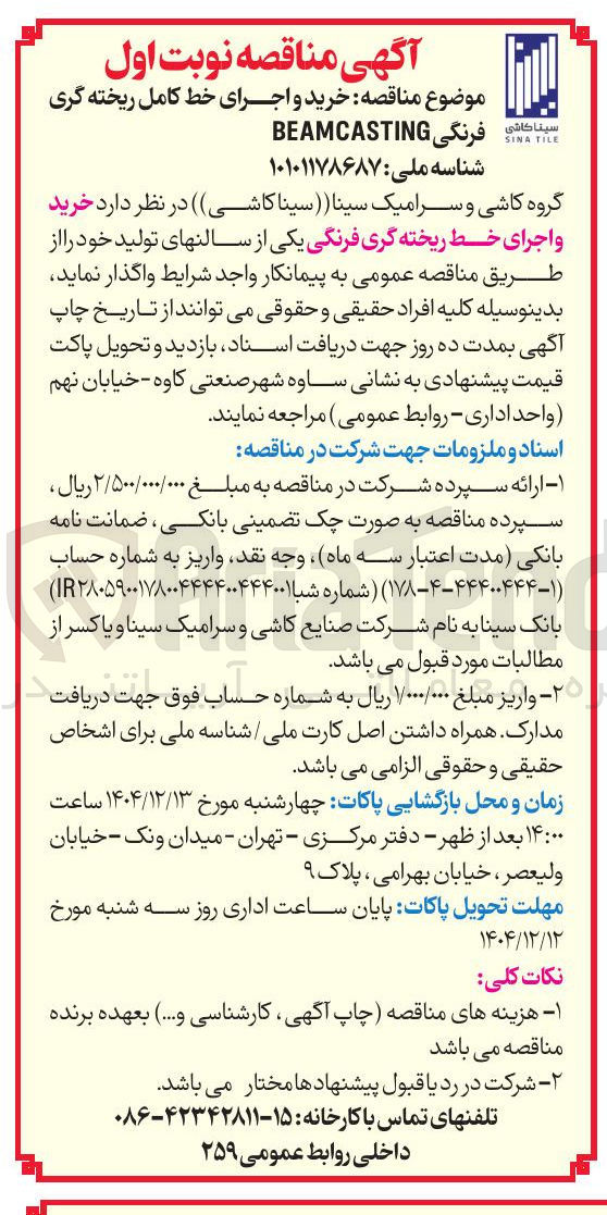 تصویر کوچک آگهی خرید و اجرای خط کامل ریخته گری 