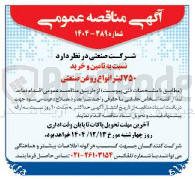 تصویر کوچک آگهی تامین و خرید ۷۵۰ لیتر انواع روغن صنعتی