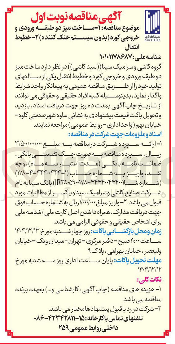 تصویر کوچک آگهی ساخت میز دو طبقه ورودی و خروجی کوره و خطوط انتقال