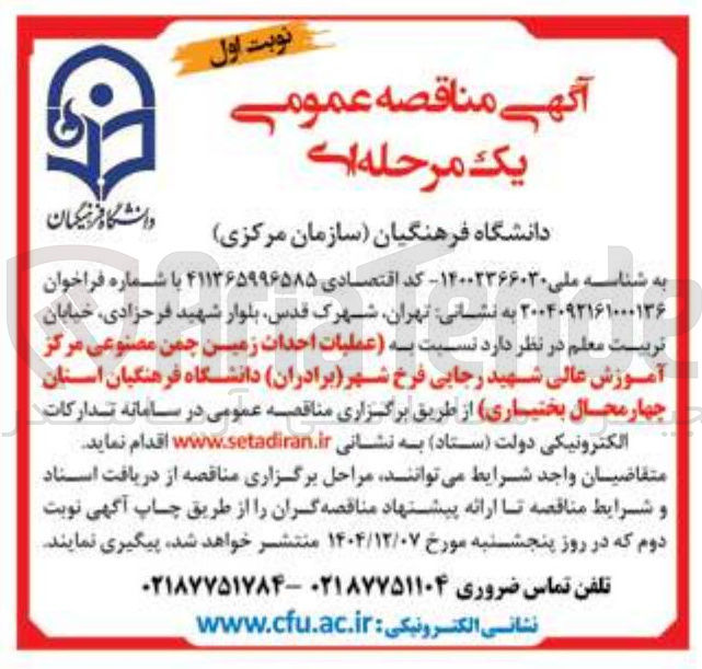 تصویر کوچک آگهی عملیات احداث زمین چمن مصنوعی