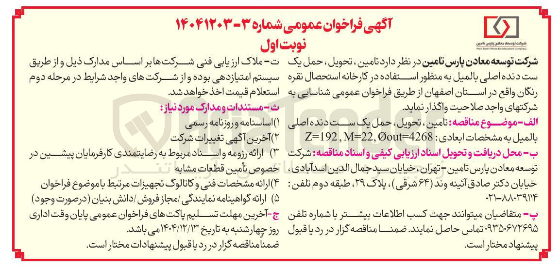 تصویر کوچک آگهی  تامین ، تحویل حمل یک ست دنده اصلی بالمیل 