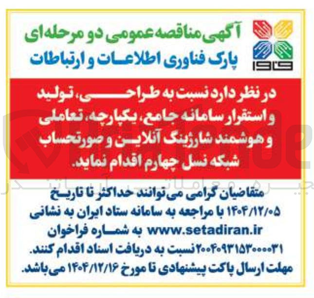 تصویر کوچک آگهی  طراحی تولید و استقرار سامانه جامع یکپارچه تعاملی و هوشمند شارژینگ آنلاین و صورتحساب شبکه نسل چهارم 