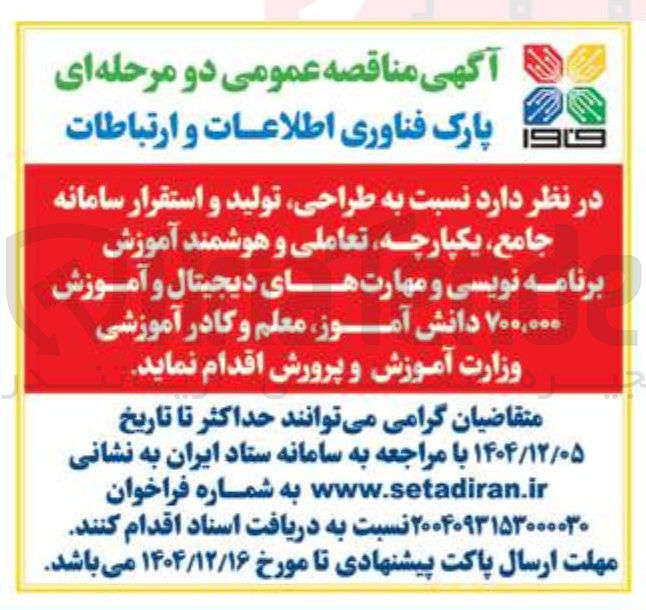 تصویر کوچک آگهی طراحی تولید و استقرار سامانه جامع ، یکپارچه ، تعاملی و هوشمند آموزش برنامه نویسی و مهارتهای دیجیتال و آموزش ۷۰۰,۰۰۰ دانش آموز معلم و کادر آموزشی