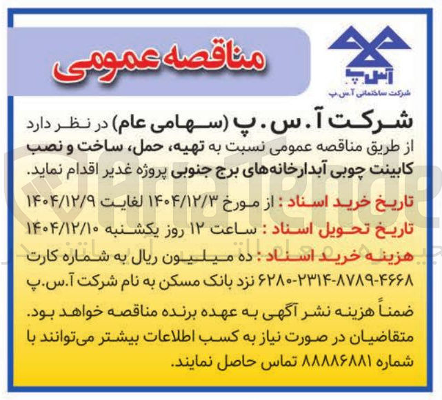 تصویر کوچک آگهی تهیه ، حمل ساخت و نصب کابینت چوبی آبدارخانه های برج 