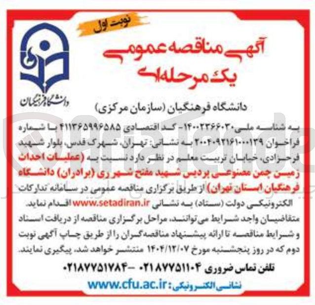 تصویر کوچک آگهی عملیات احداث زمین چمن مصنوعی