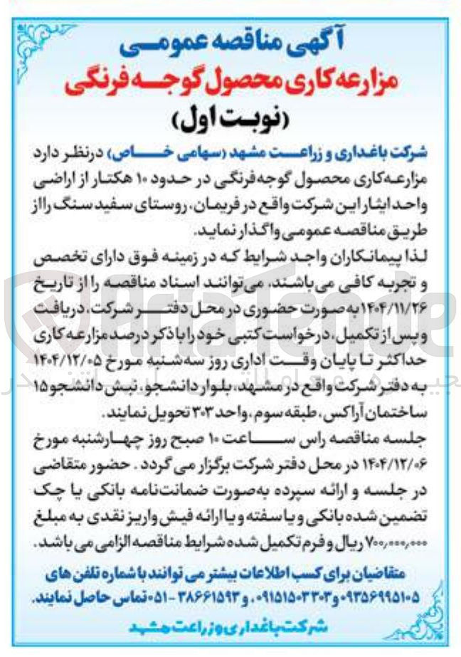 تصویر کوچک آگهی مزارعه کاری محصول گوجه فرنگی در حدود ۱۰ هکتار