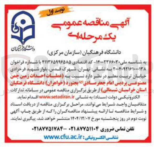 تصویر کوچک آگهی عملیات احداث زمین چمن مصنوعی