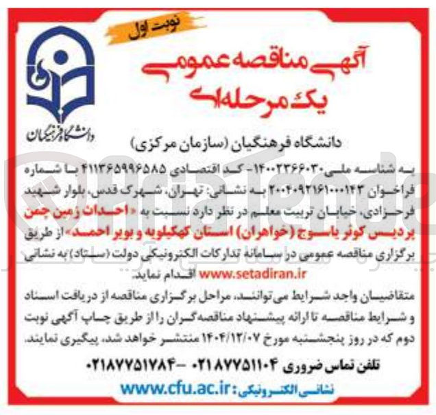 تصویر کوچک آگهی  احداث زمین چمن