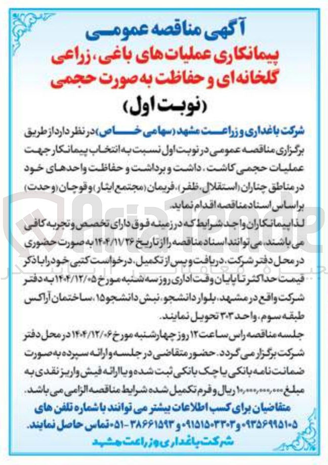 تصویر کوچک آگهی پیمانکاری عملیات های باغی زراعی گلخانه ای و حفاظت به صورت حجمی