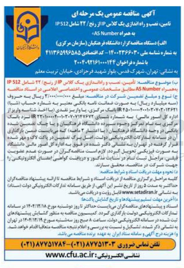 تصویر کوچک آگهی  تأمین نصب و راه اندازی یک کلاس IP از رنج / ۲۲ شامل 512 IP به همراه Number AS مطابق مشخصات عمومی و اختصاصی