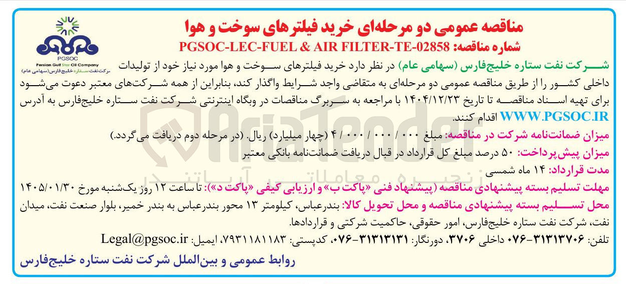 تصویر کوچک آگهی خرید فیلترهای سوخت و هوا 