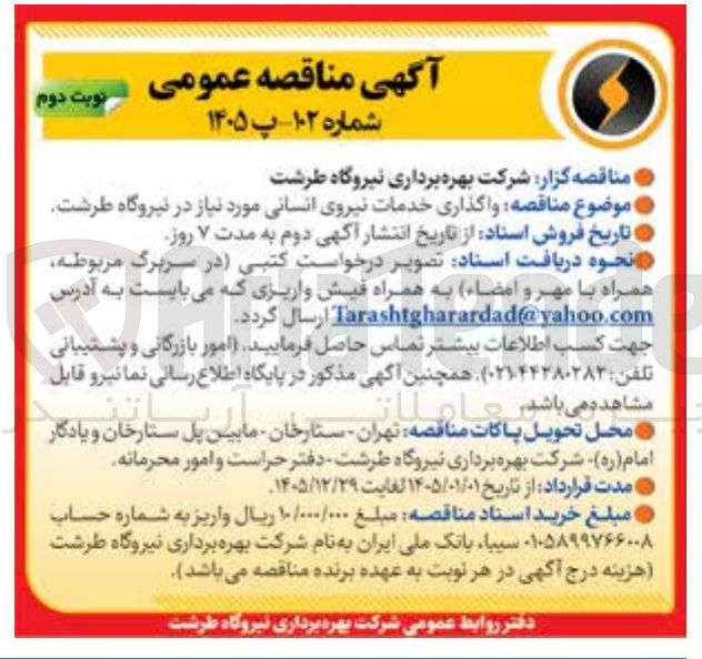 تصویر کوچک آگهی  واگذاری خدمات نیروی انسانی 