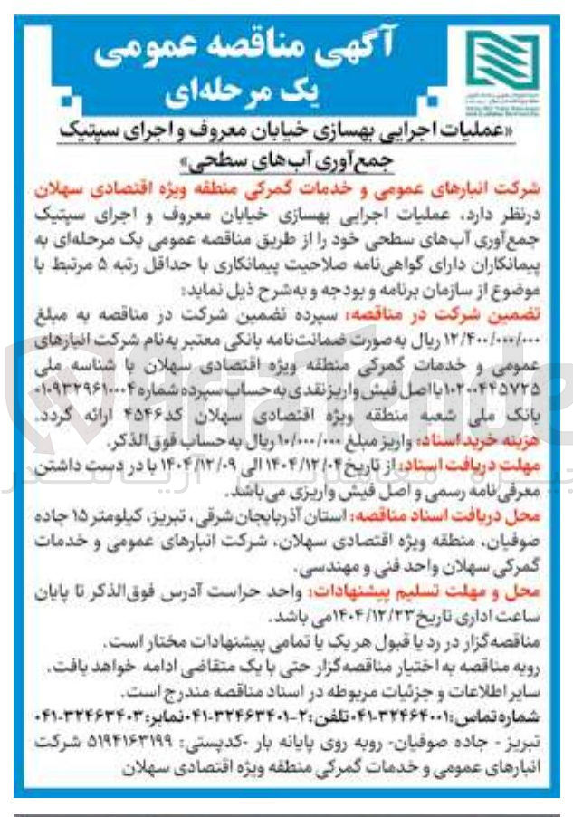 تصویر کوچک آگهی 
عملیات اجرایی بهسازی خیابان معروف و اجرای سپتیک جمع آوری آبهای سطحی