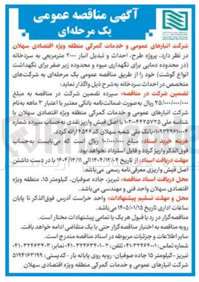 تصویر کوچک آگهی  پروژه طرح احداث و تبدیل انبار ۲۰۰۰ متر مربعی به سردخانه