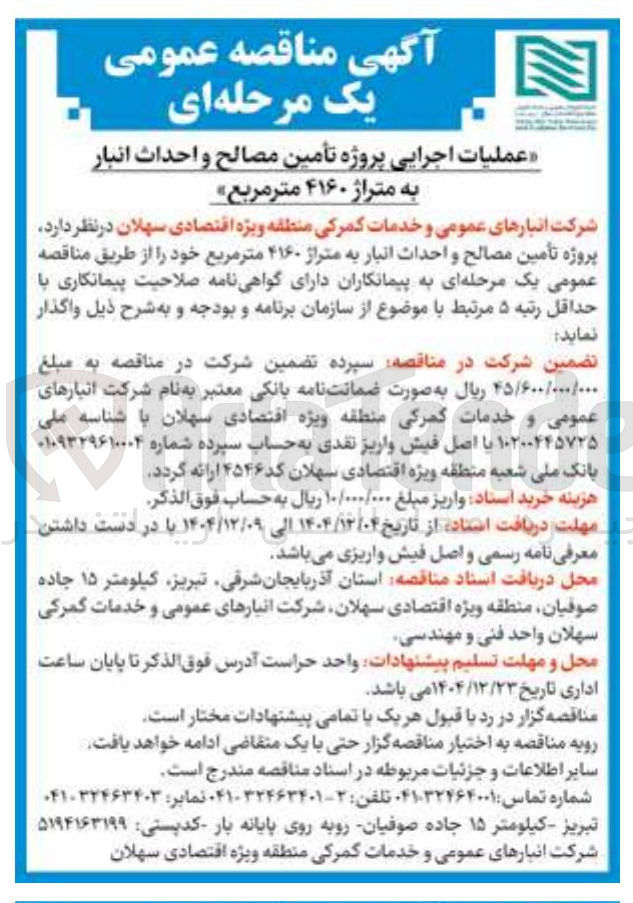 تصویر کوچک آگهی عملیات اجرایی پروژه تأمین مصالح و احداث انبار به متراژ ۴۱۶۰ متر مربع 