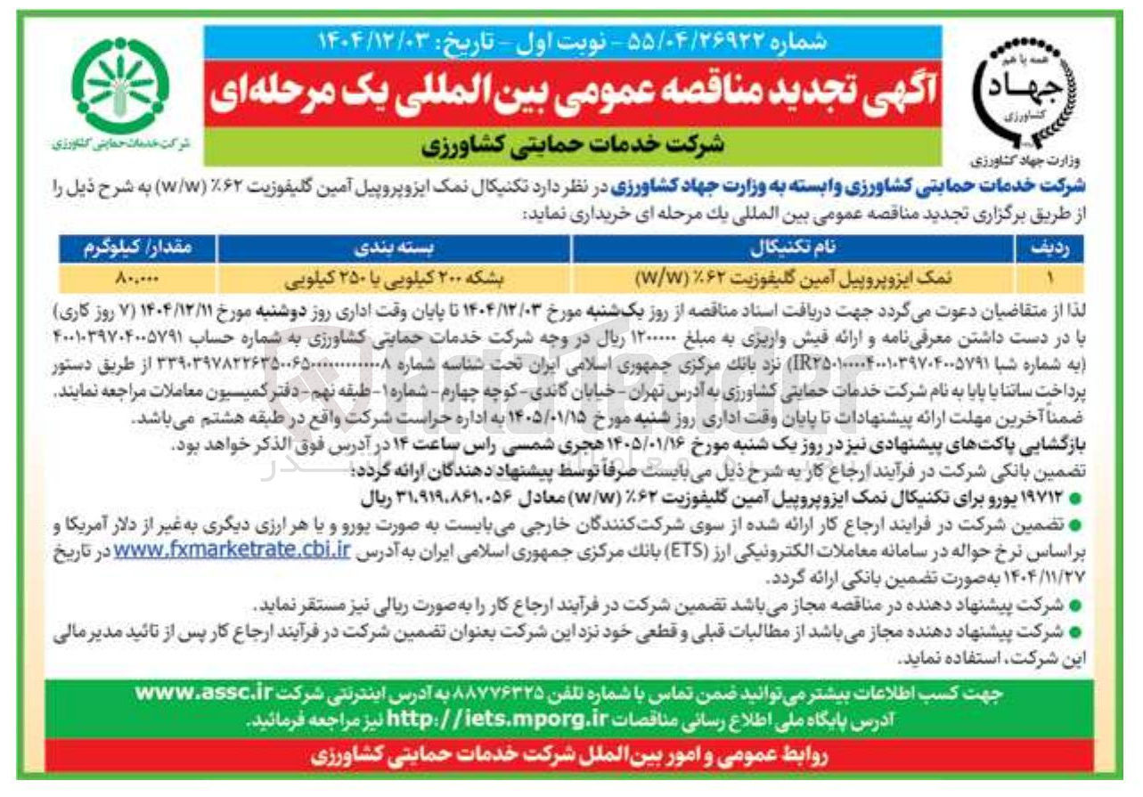 تصویر کوچک آگهی نمک ایزوپروپیل آمین گلیفوزیت ( ۶۲ ( ۷/۷ ) 

