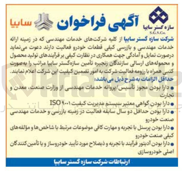 تصویر کوچک آگهی ارائه خدمات مهندسی و بازرسی کیفی قطعات خودرو