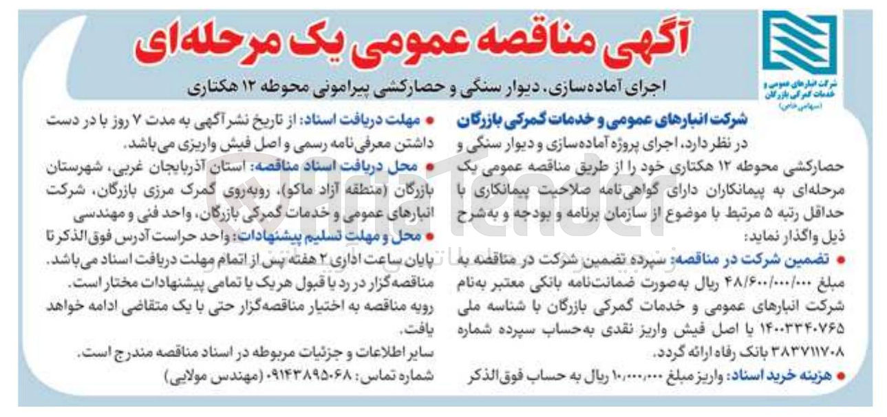 تصویر کوچک آگهی اجرای آماده سازی دیوار سنگی و حصارکشی پیرامونی محوطه ۱۲ هکتاری 