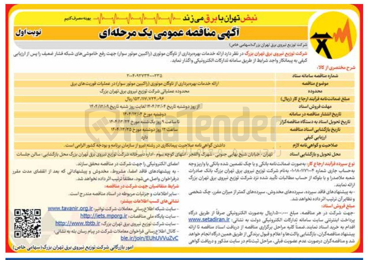 تصویر کوچک آگهی بهره برداری از ناوگان موتوری راکبین موتور سوار