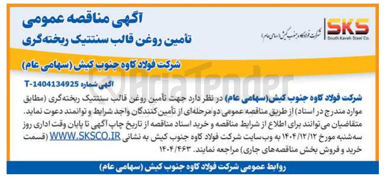 تصویر کوچک آگهی تأمین روغن قالب سنتتیک ریخته گری 
