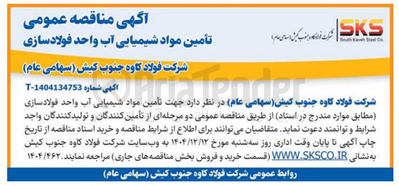 تصویر کوچک آگهی تأمین مواد شیمیایی آب واحد فولادسازی