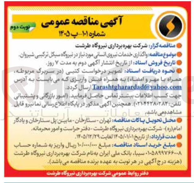 تصویر کوچک آگهی  واگذاری خدمات نیروی انسانی
