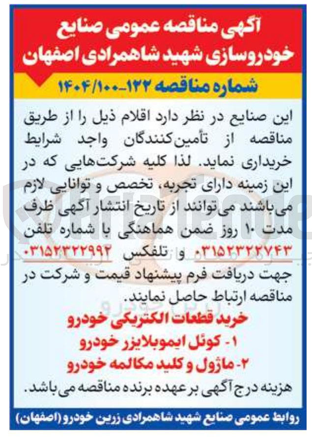 تصویر کوچک آگهی خرید قطعات الکتریکی خودرو ۱- کوئل ایموبلایزر خودرو ۲- ماژول و کلید مکالمه خودرو 