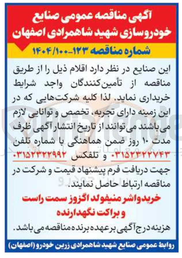 تصویر کوچک آگهی خرید واشر منیفولد اگزوز سمت راست و براکت نگهدارنده 
